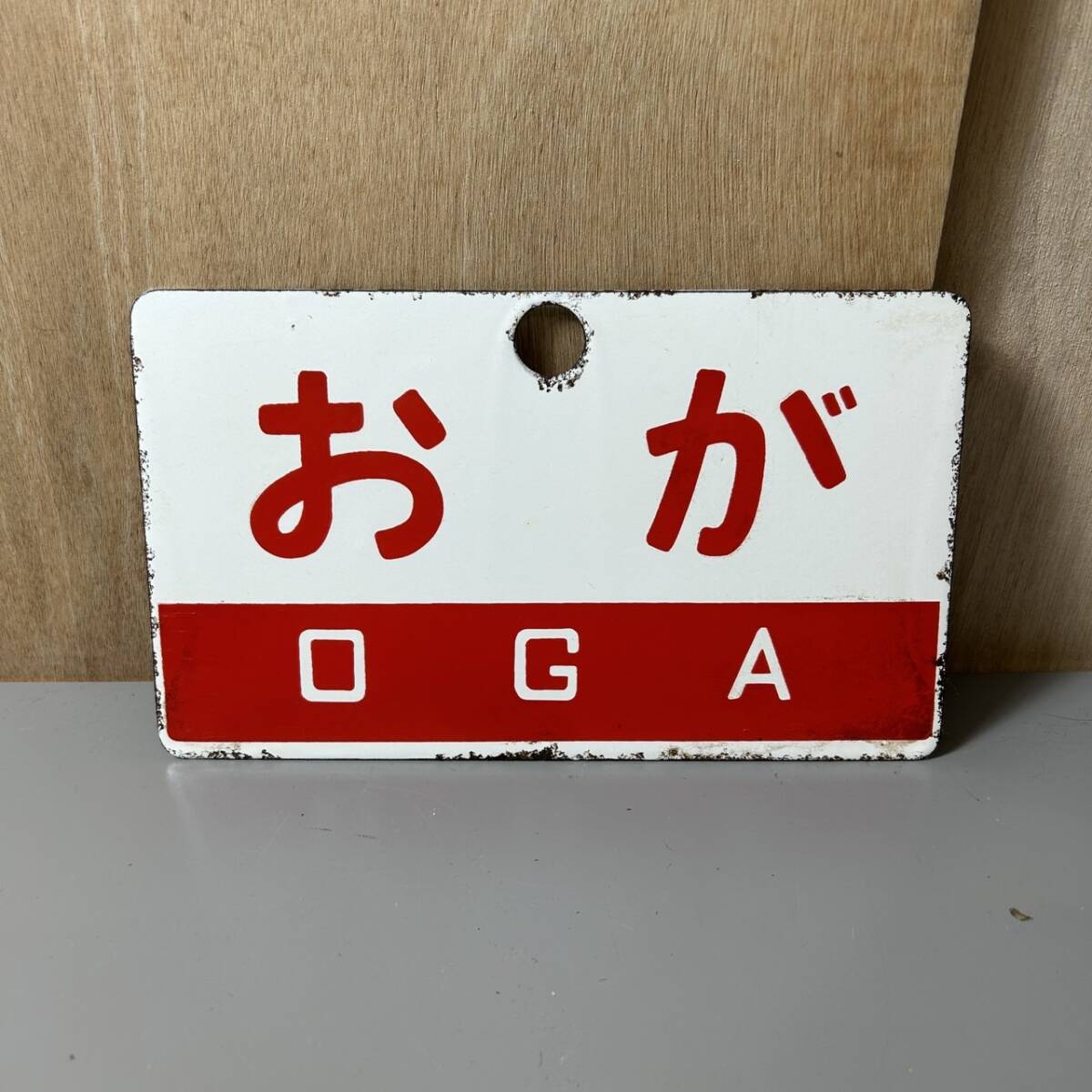 鉄道 愛称板 おが B寝台 最高 サボ 愛称板（表）お が B寝台（裏）お