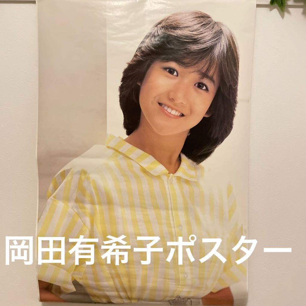 Yahoo!オークション - 当時物 昭和アイドル 岡田有希子サンミュージッ