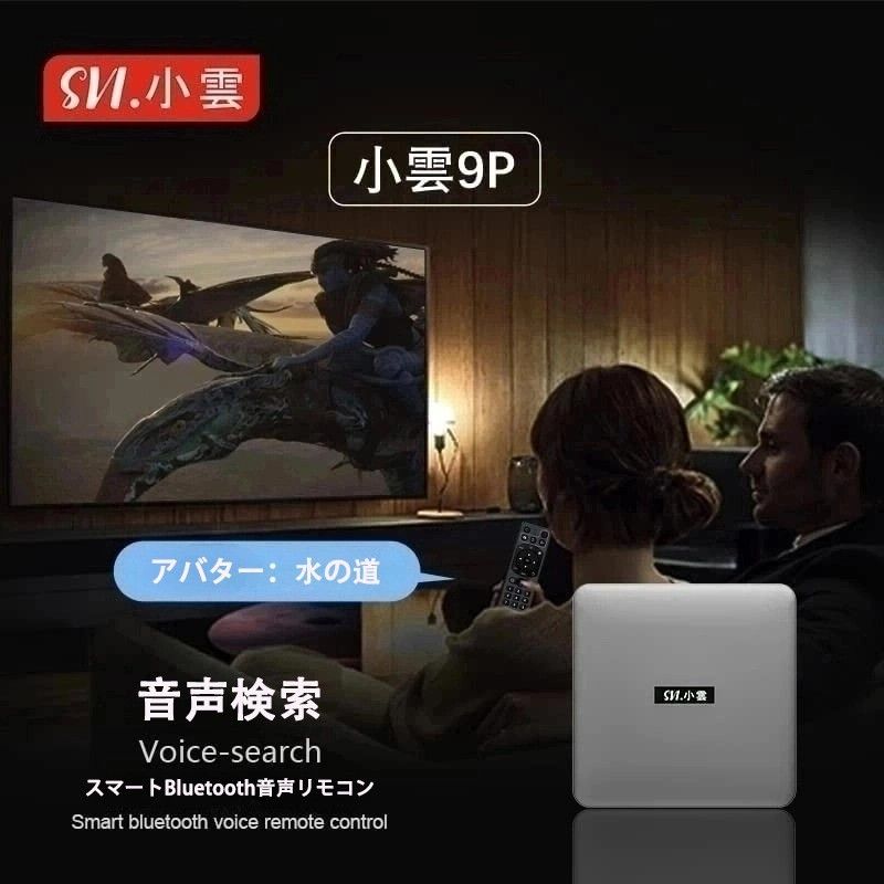SviCloud9P 最新バージョン小雲TVBOX電視盒 多国ライブTV鑑賞観賞映画