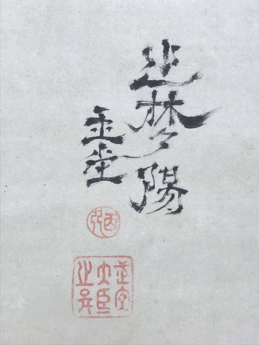 真作】岡本豊彦/山水高僧画賛/除秀/掛軸☆宝船☆AB-538 真作/岡本豊彦