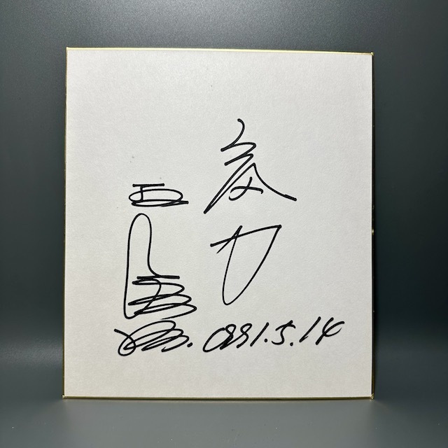 王貞治さんのサインです。 Yahoo!オークション - 王貞治 直筆サイン