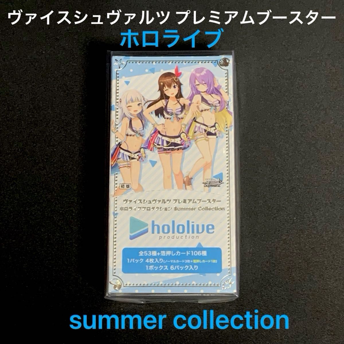 ヴァイスシュヴァルツ ホロライブ summer collection 8BOX