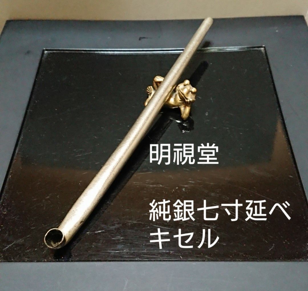明治期 明視堂 純銀製 七寸延べキセル 時代物煙管 刻印あり｜Yahoo