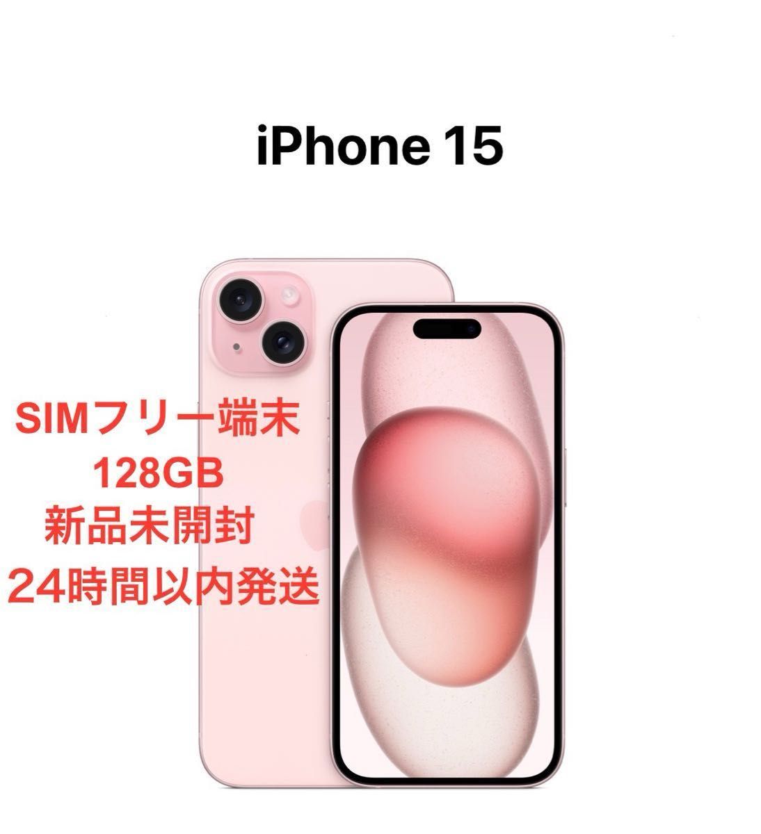 iPhone15 128GB pink（SIMフリー） iPhone 15 128GB - ピンク（SIM