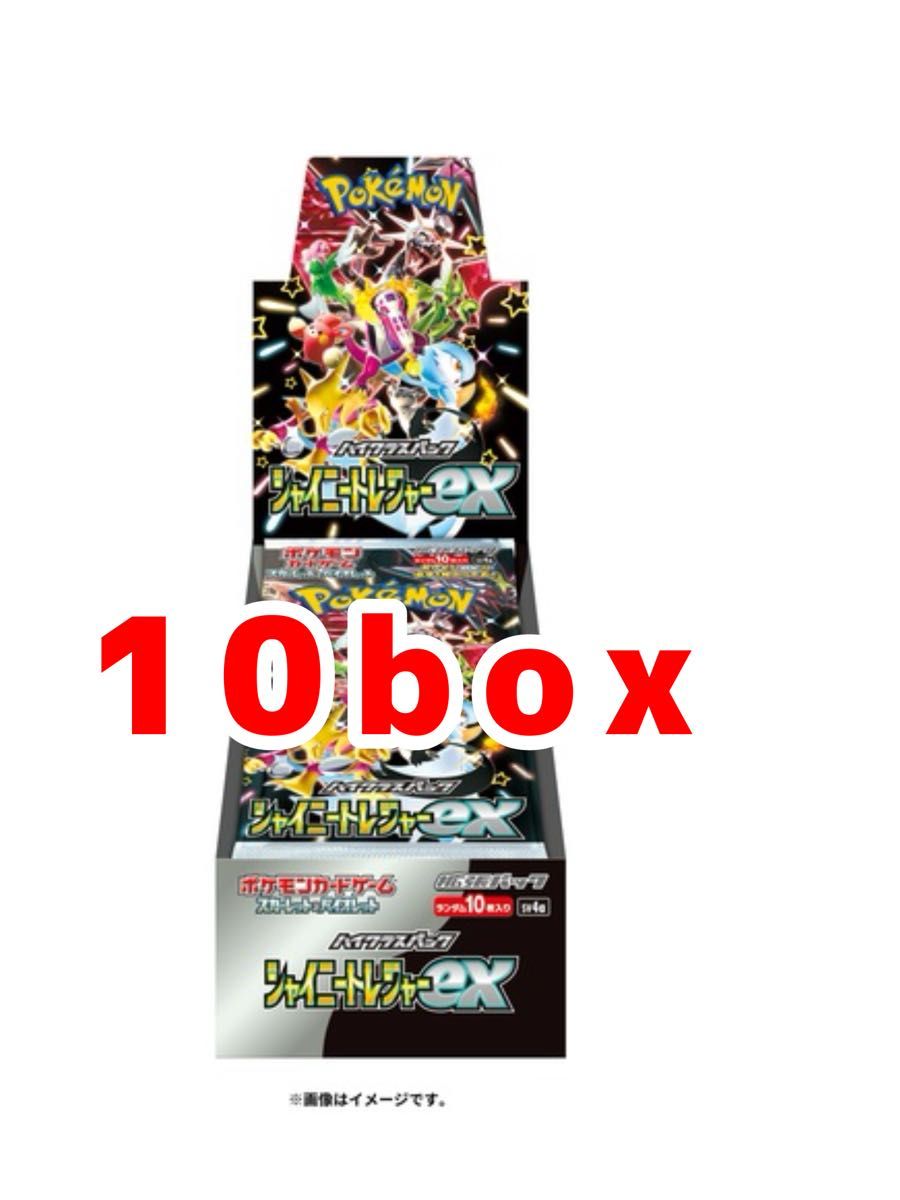 ポケモンカードゲームシャイニートレジャーex10BOX