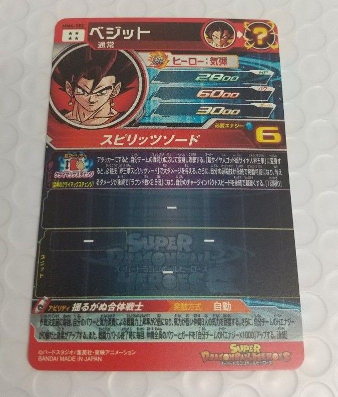 スーパードラゴンボールヒーローズ ベジット mm4―SEC クラチェン