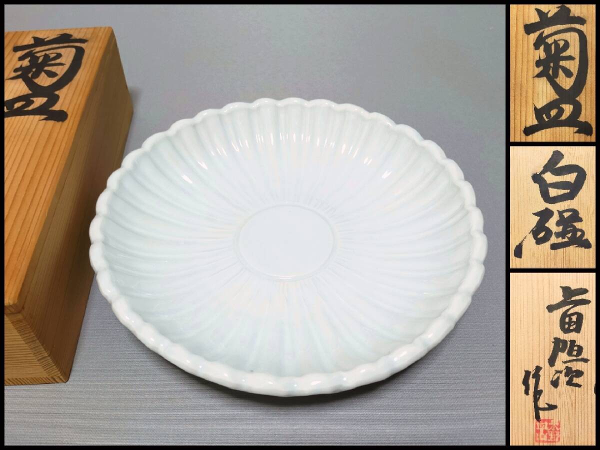 上田恒次 白磁菊皿 共箱 FE16 上田恒次 作 白磁 菊皿