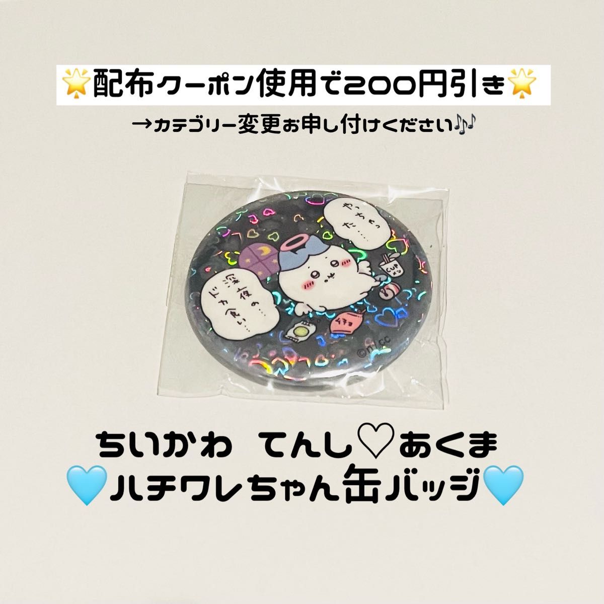 ちいかわ てんし あくま ホログラム 缶バッジ ハチワレ 深夜のドカ食い