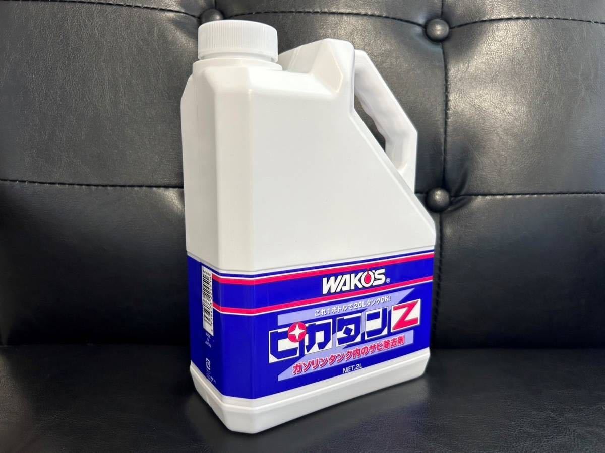WAKO'S ワコーズ ピカタンZ 錆び取り &タンクライナー(コーティング)