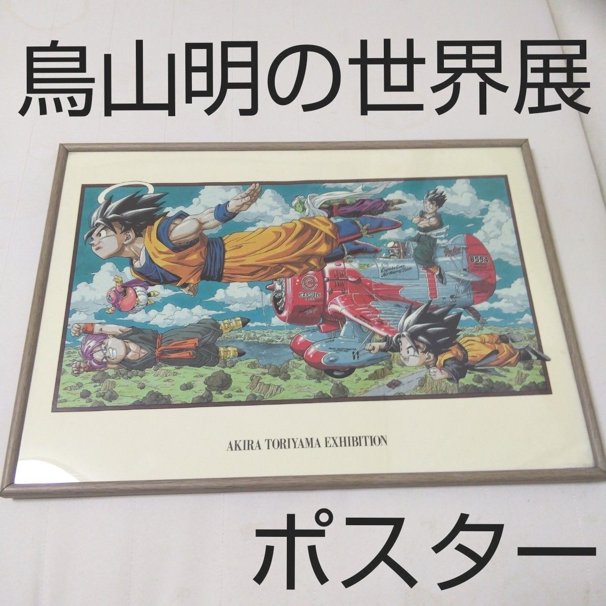 鳥山明の世界展】ドラゴンボールポスター