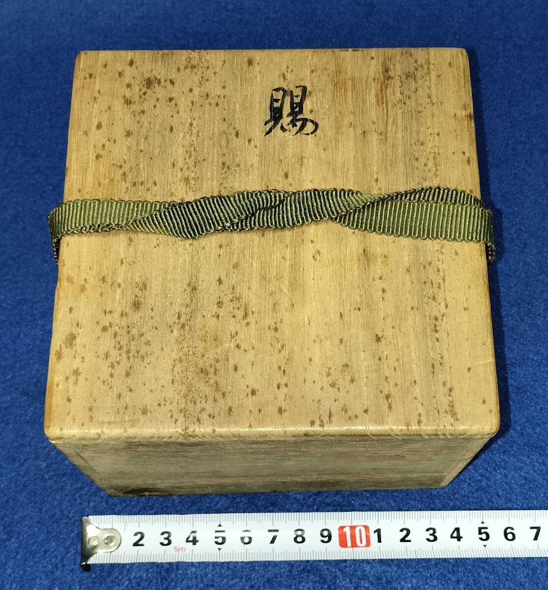 御賜梨本宮家清水六兵衛(作)白泑茶碗共箱梨本宮守正王殿下