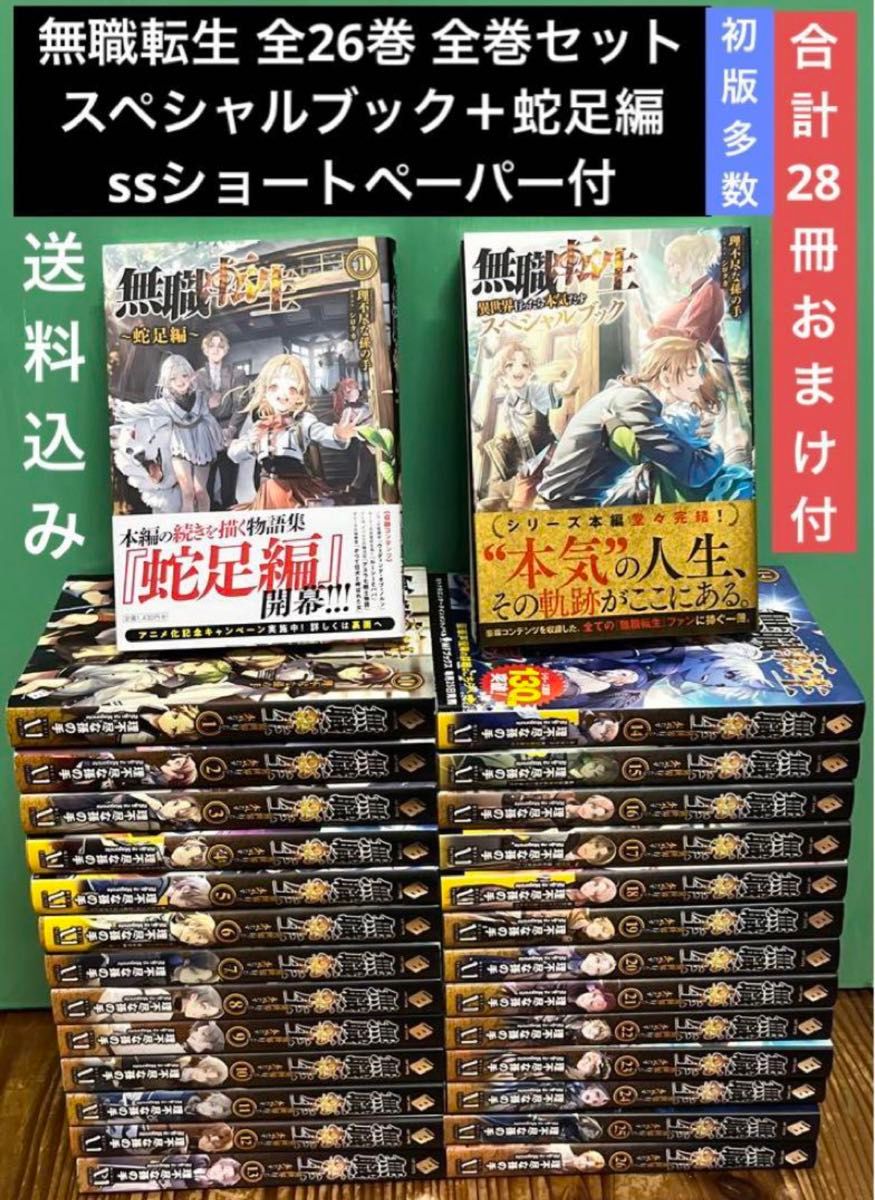 無職転生 異世界行ったら本気だす 小説 全26巻+蛇足編1巻スペシャル