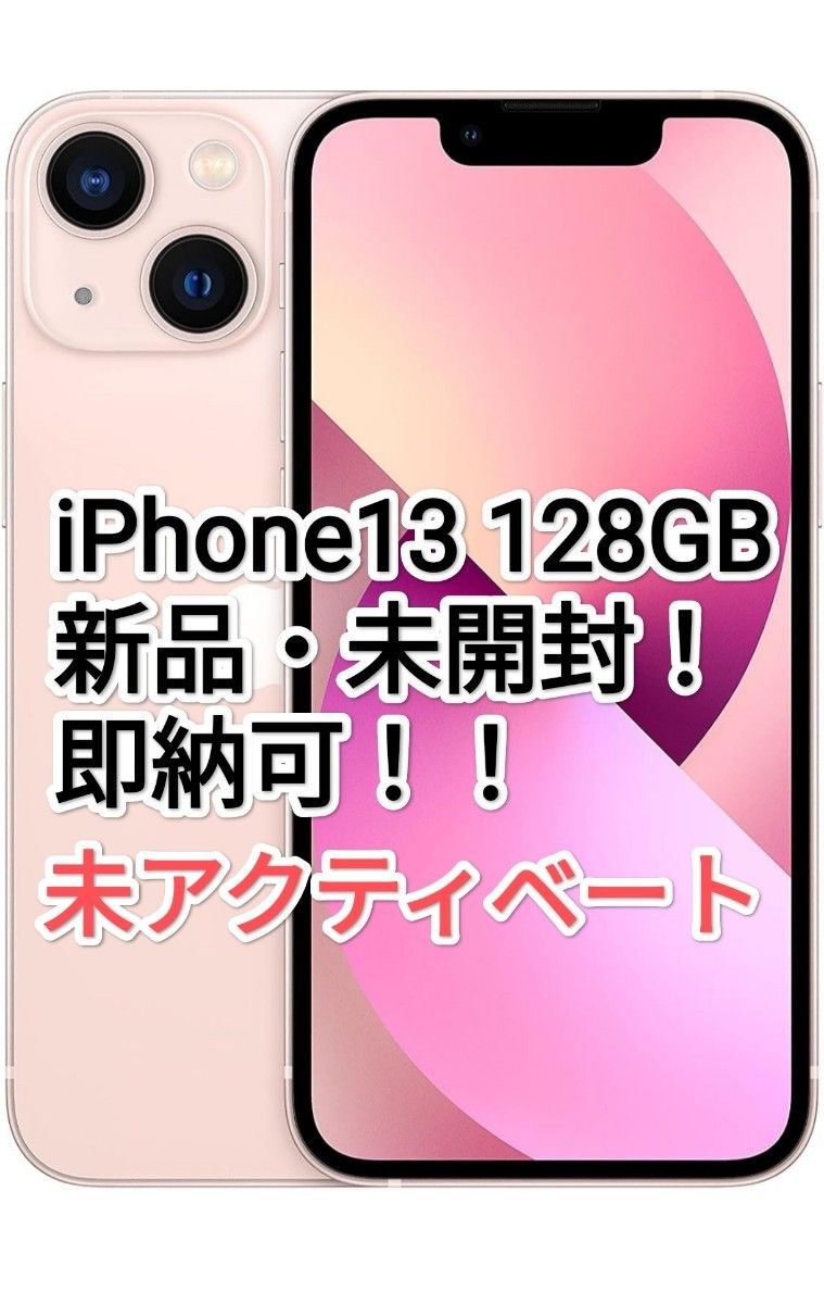 オファー タイムセール☆Apple iPhone 13 ピンク 本体 タイムセール