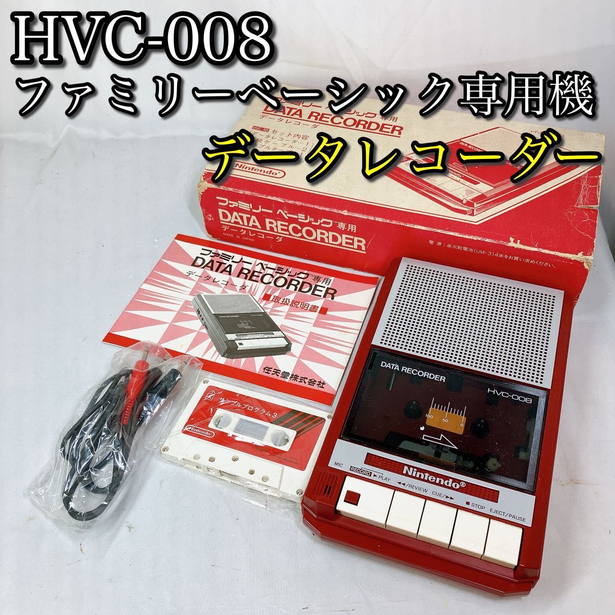 HVC-008 データレコーダー ファミリーベーシック専用機 テープ