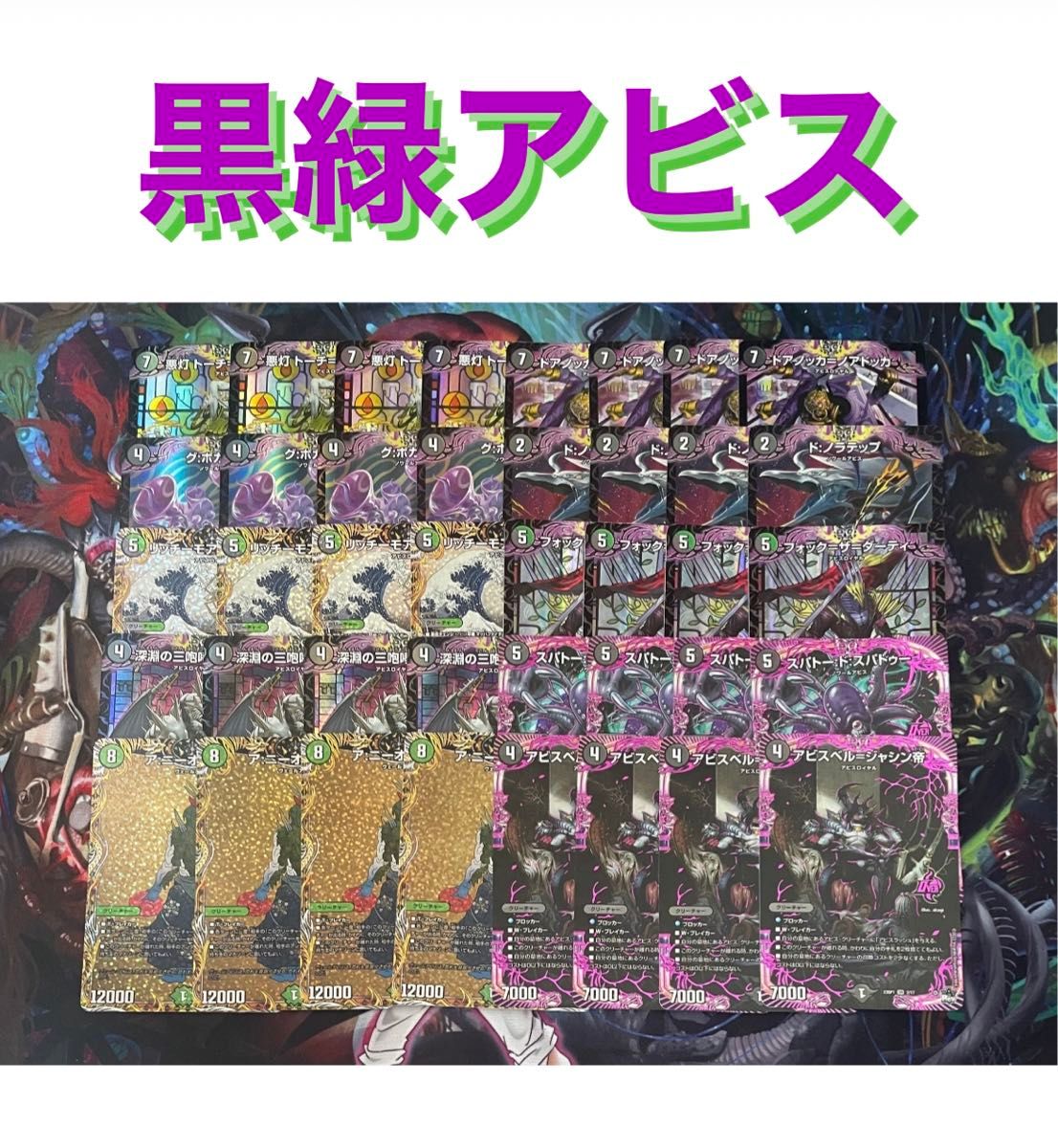 最終価格。デュエルマスターズ 黒緑アビスデッキ デッキ】黒緑アビス