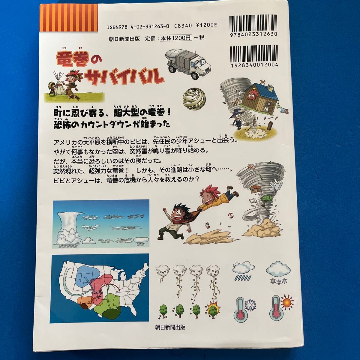 竜巻のサバイバル 生き残り作戦 （かがくるBOOK 科学漫画