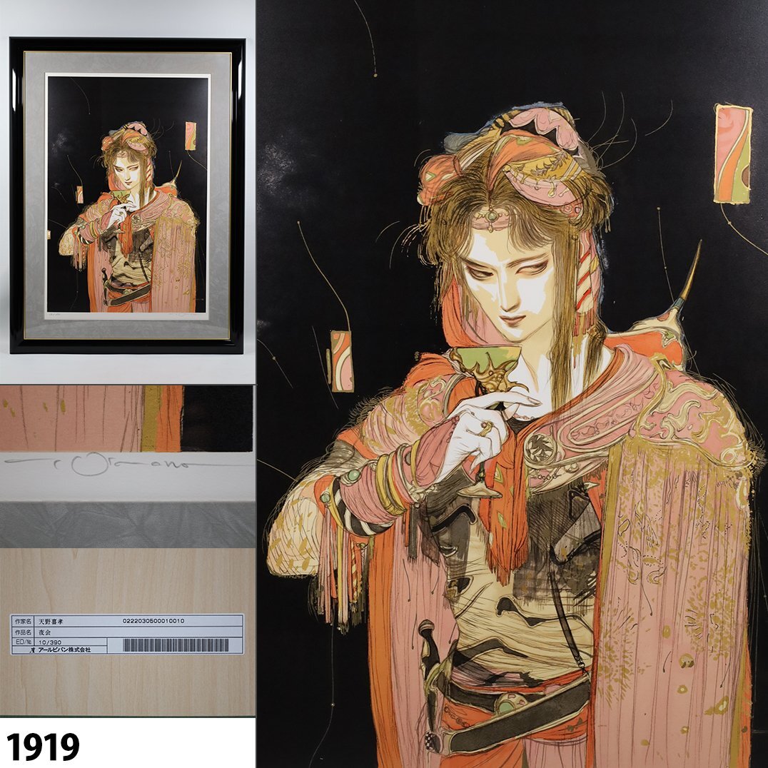 Yahoo!オークション - 【真作】 天野喜孝 直筆サイン入り 「夜会」 リ