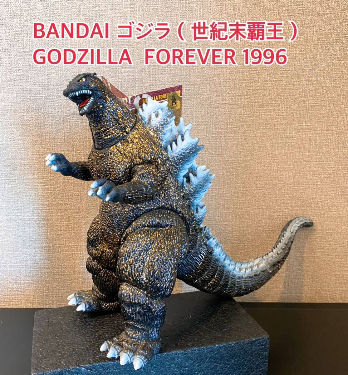 世紀末覇王ゴジラFOREVER版