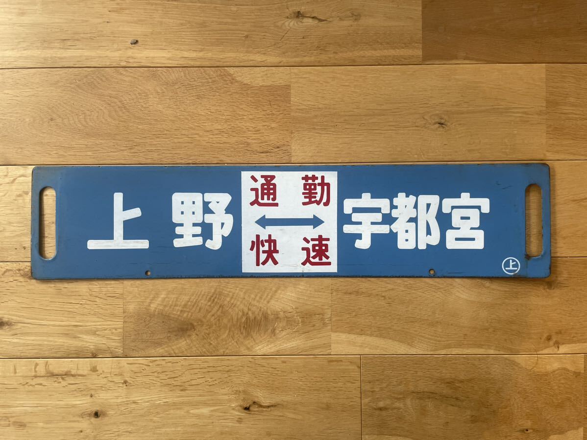 鉄道部品 サボ 上野↔︎日光/上野↔︎宇都宮 鉄道部品 サボ 上野