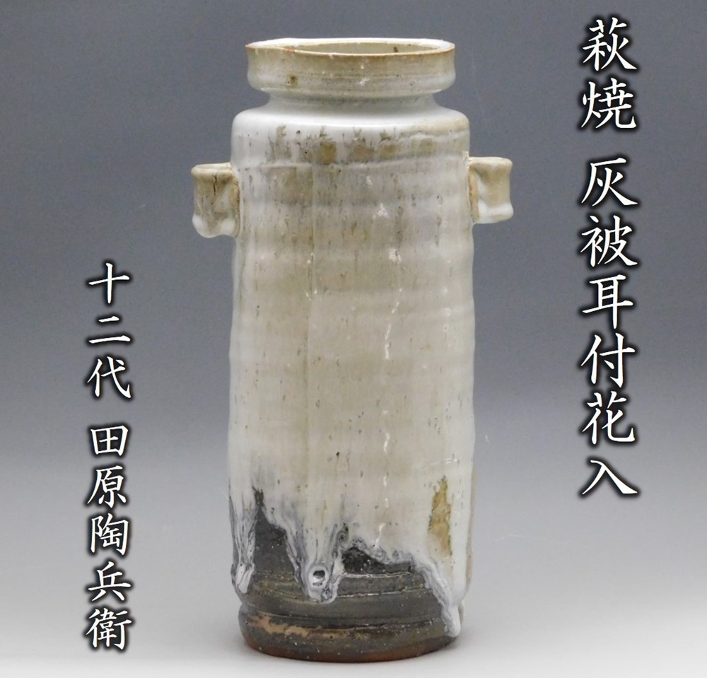 稀な】 13代 田原陶兵衛 造 灰被り掛花入 十二代 田原陶兵衛 萩灰