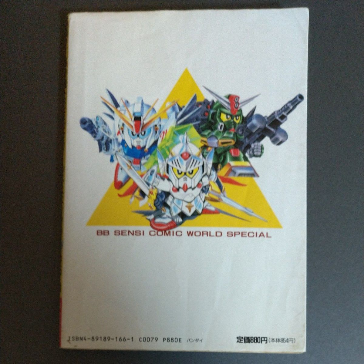 初版】SDガンダム コミックワールドスペシャル 機動戦士SDガンダム BB
