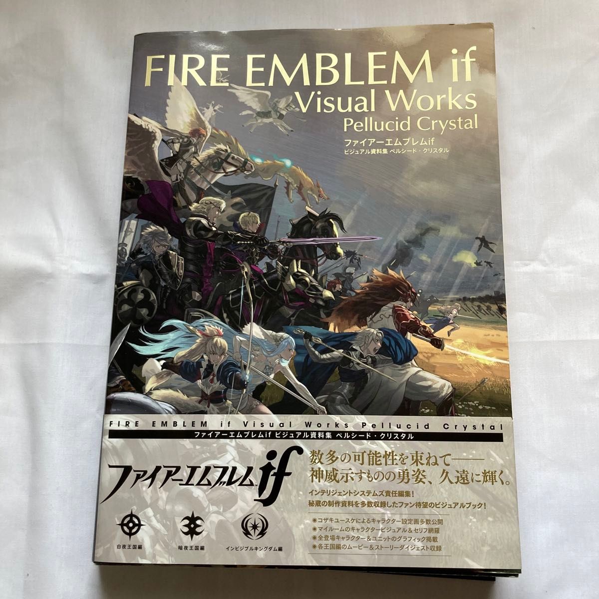 ファイアーエムブレムifビジュアル資料集ペルシード・クリスタル