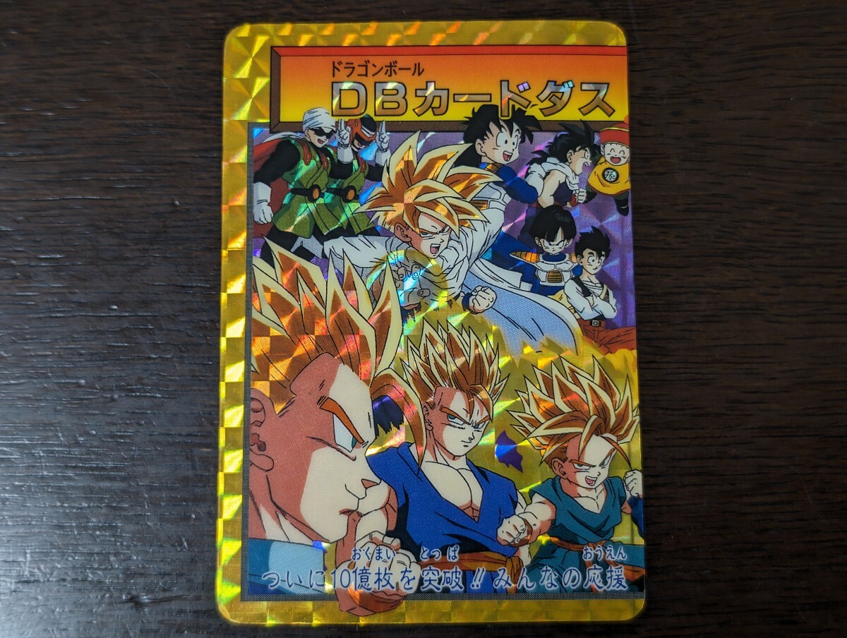 ドラゴンボールZ カードダス 10億枚突破記念 ドラゴンボール