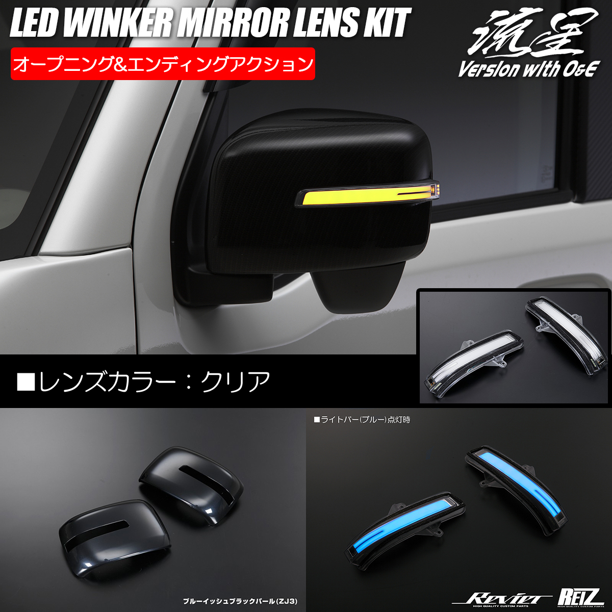 リーフZE1 LEDシーケンシャルウインカーミラーKIT（クリア/ブルー