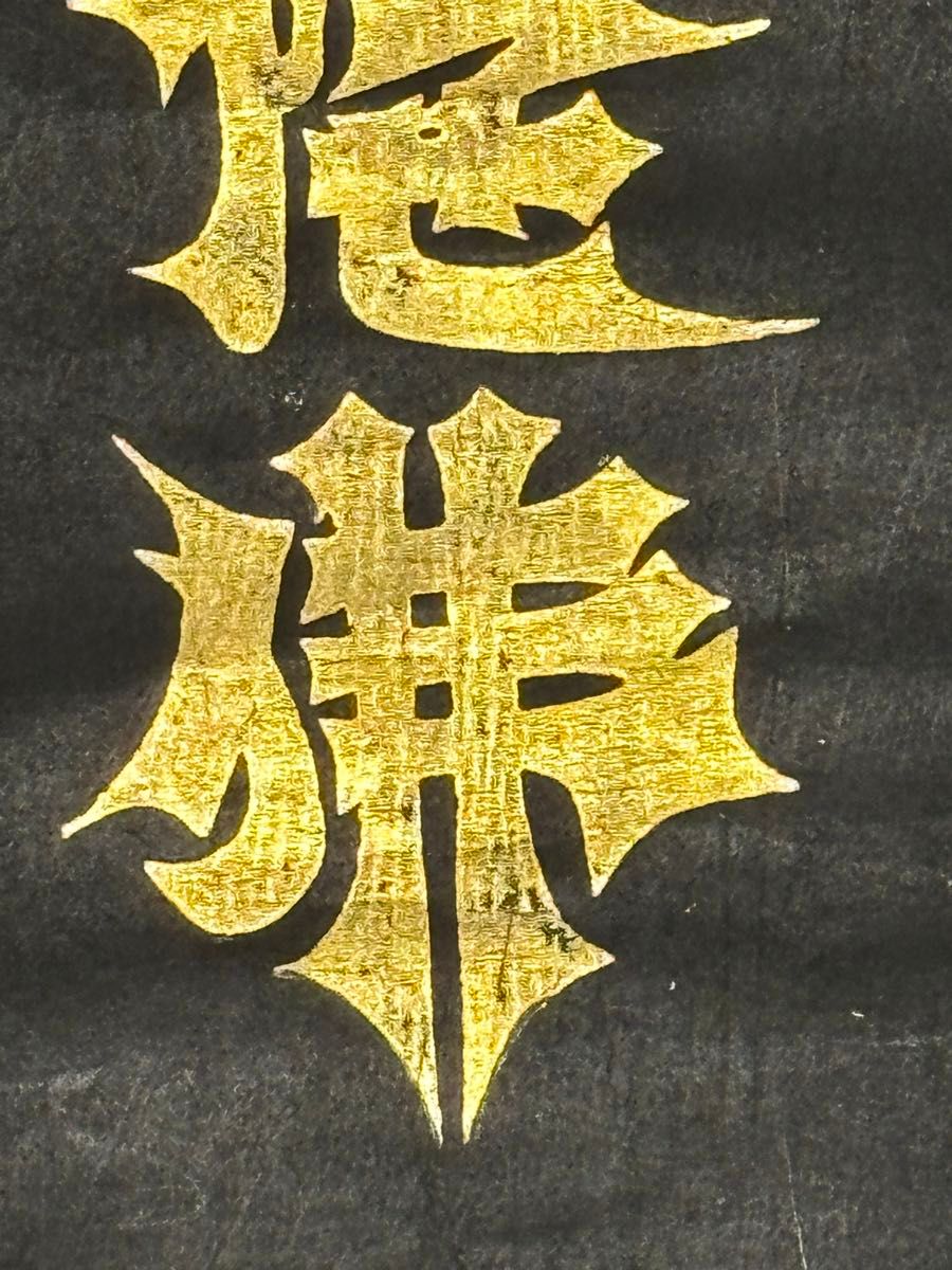 権少僧都、寂忍 紺紙、金泥 六字名号 掛け軸 阿弥陀三尊 伝教大師 仏教