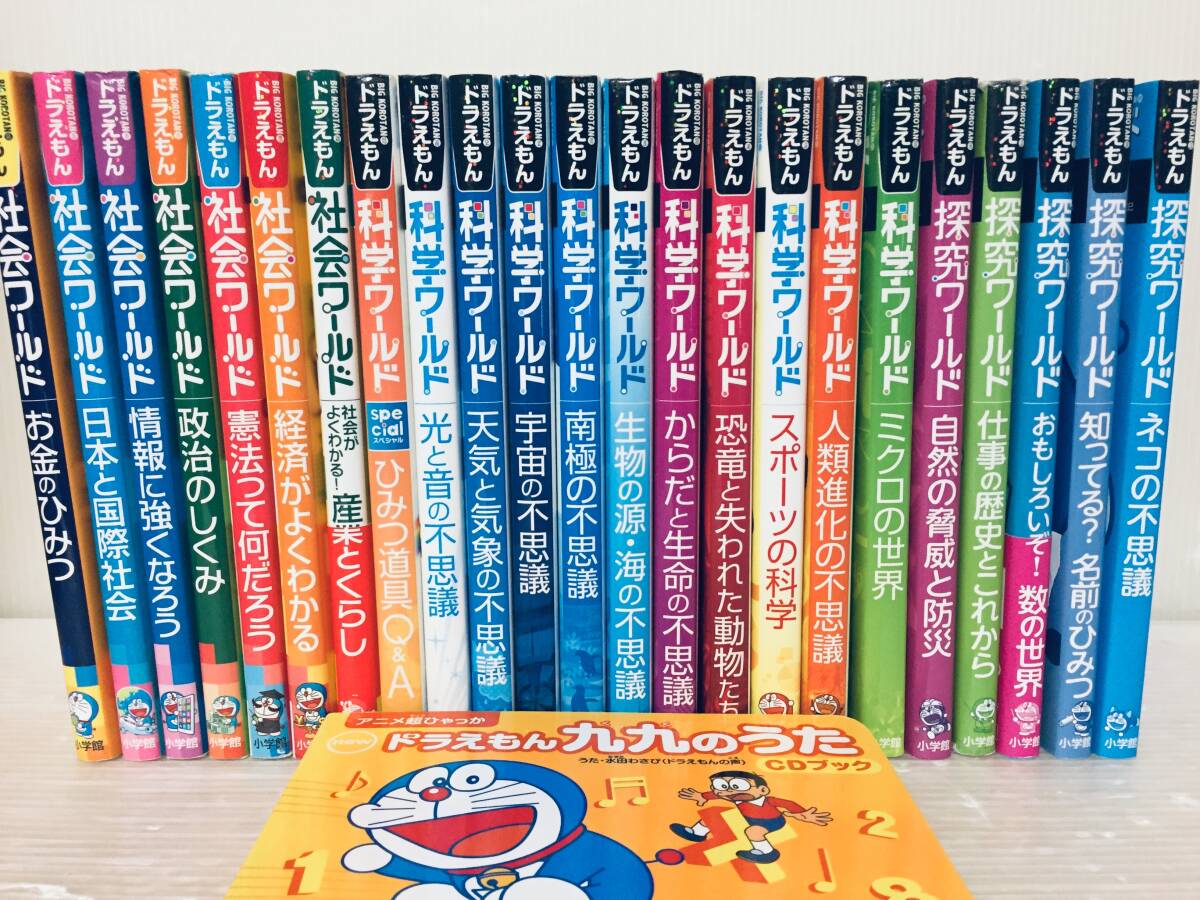 ドラえもん科学ワールド 社会ワールド 19冊セット ドラえもん社会