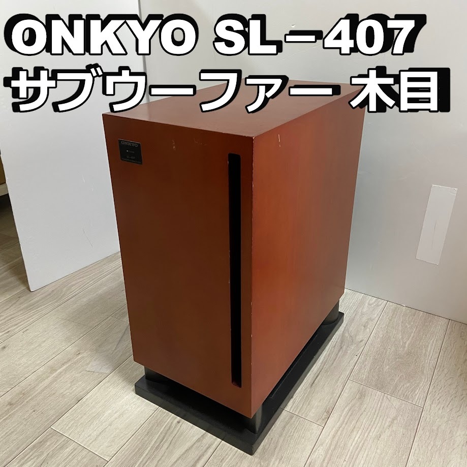 ONKYO アンプ内蔵サブウーファーシステム 90W SL-407(D) /木目 ONKYO