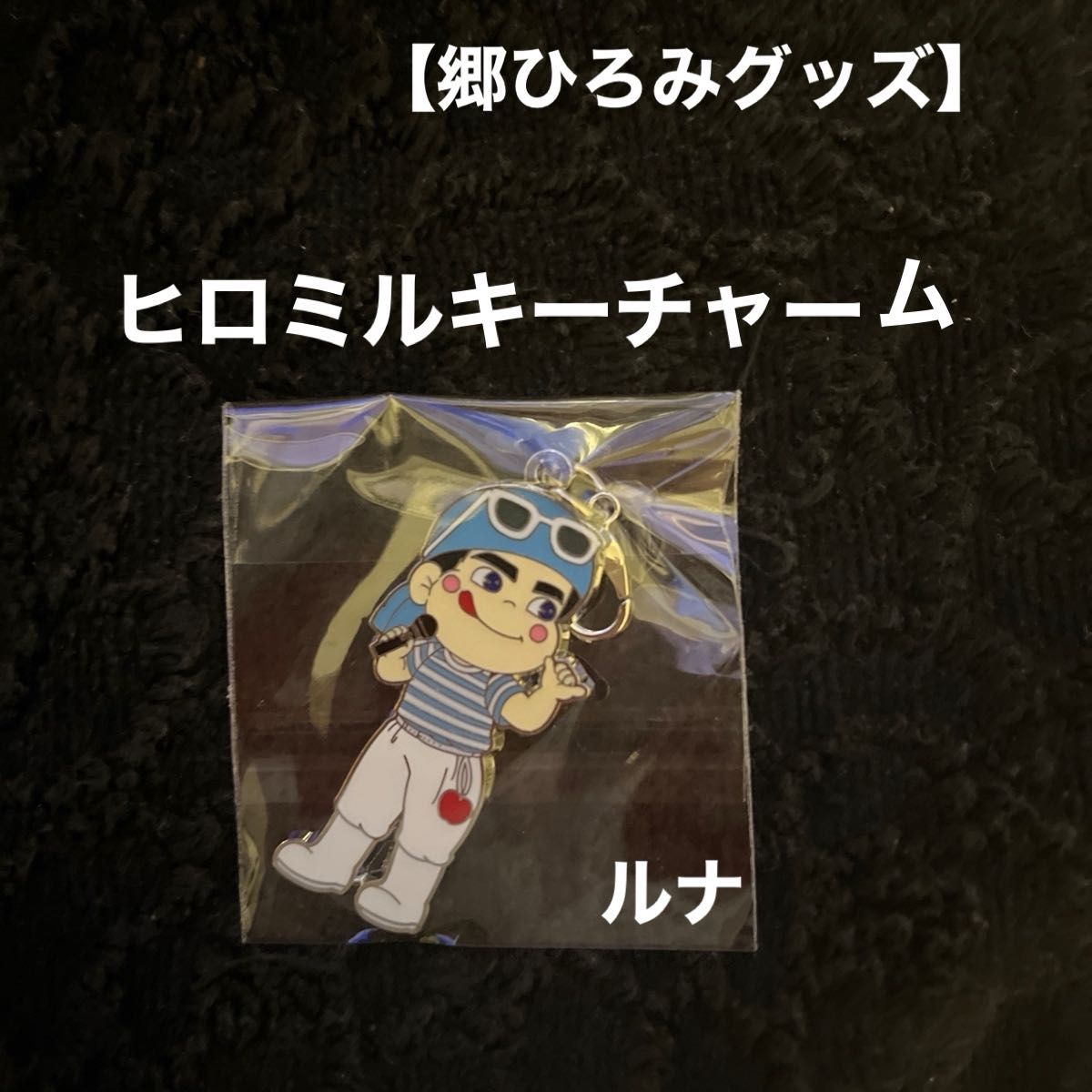 郷ひろみグッズ】ひろみGO 2024 コンサートツアーグッズ ヒロミルキー