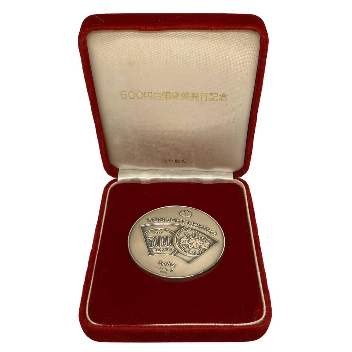 500円白銅貨幣発行記念メダル1982年 楽天市場】500円白銅貨幣発行記念