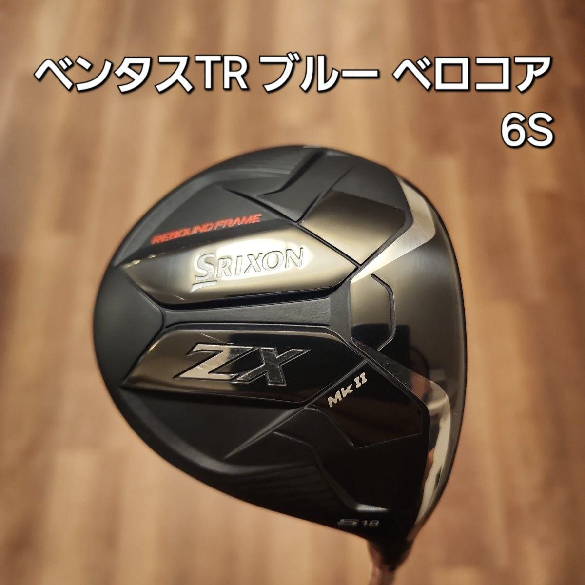 Srixon ZX MK IIフェアウェイウッド 15度ベンタスブルーTR 7S 割引