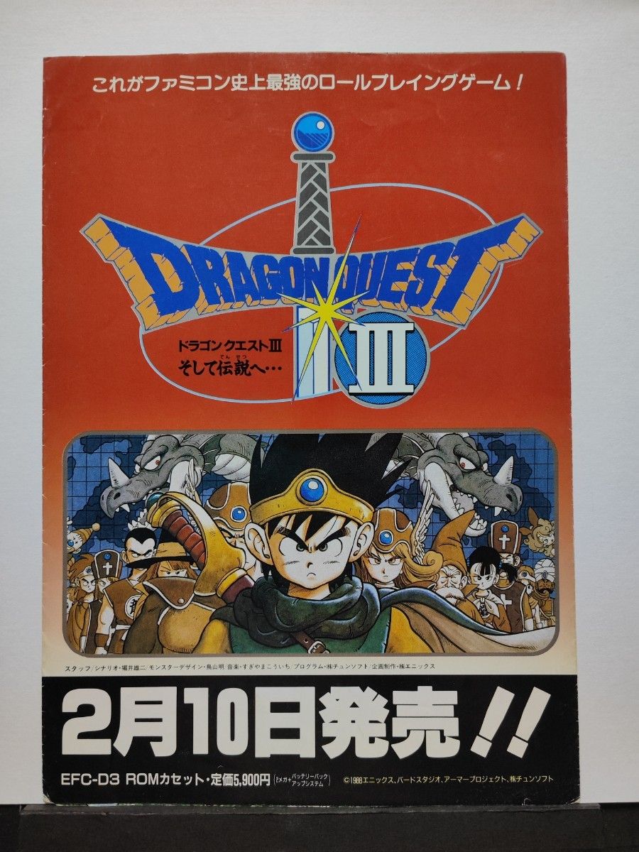 ファミコン販促用チラシ ドラゴンクエストⅢ 当時物｜Yahoo!フリマ（旧