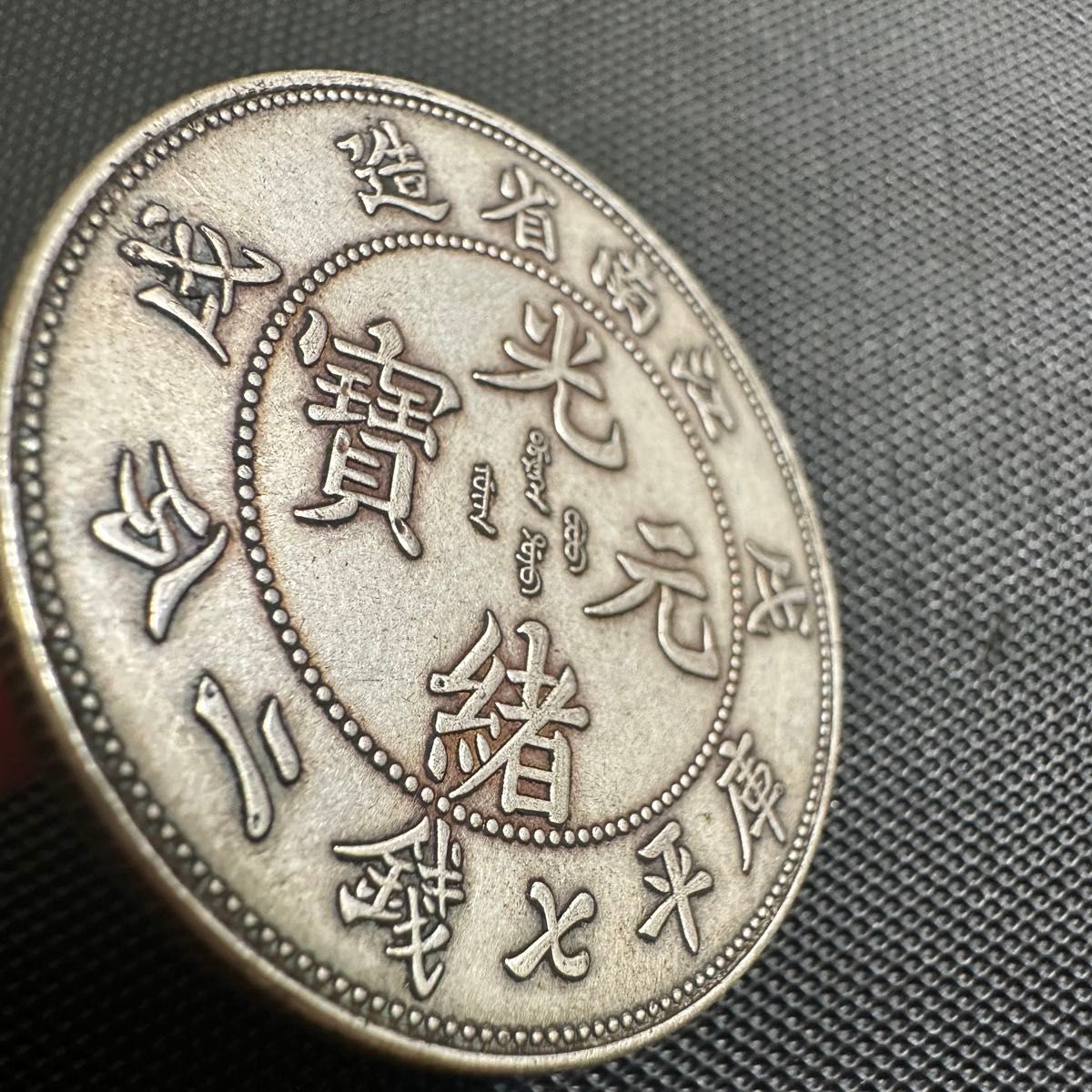 激レア 光緒元宝 大清銅幣 合背面 一文 黄銅貨 中国古銭 外国コイン
