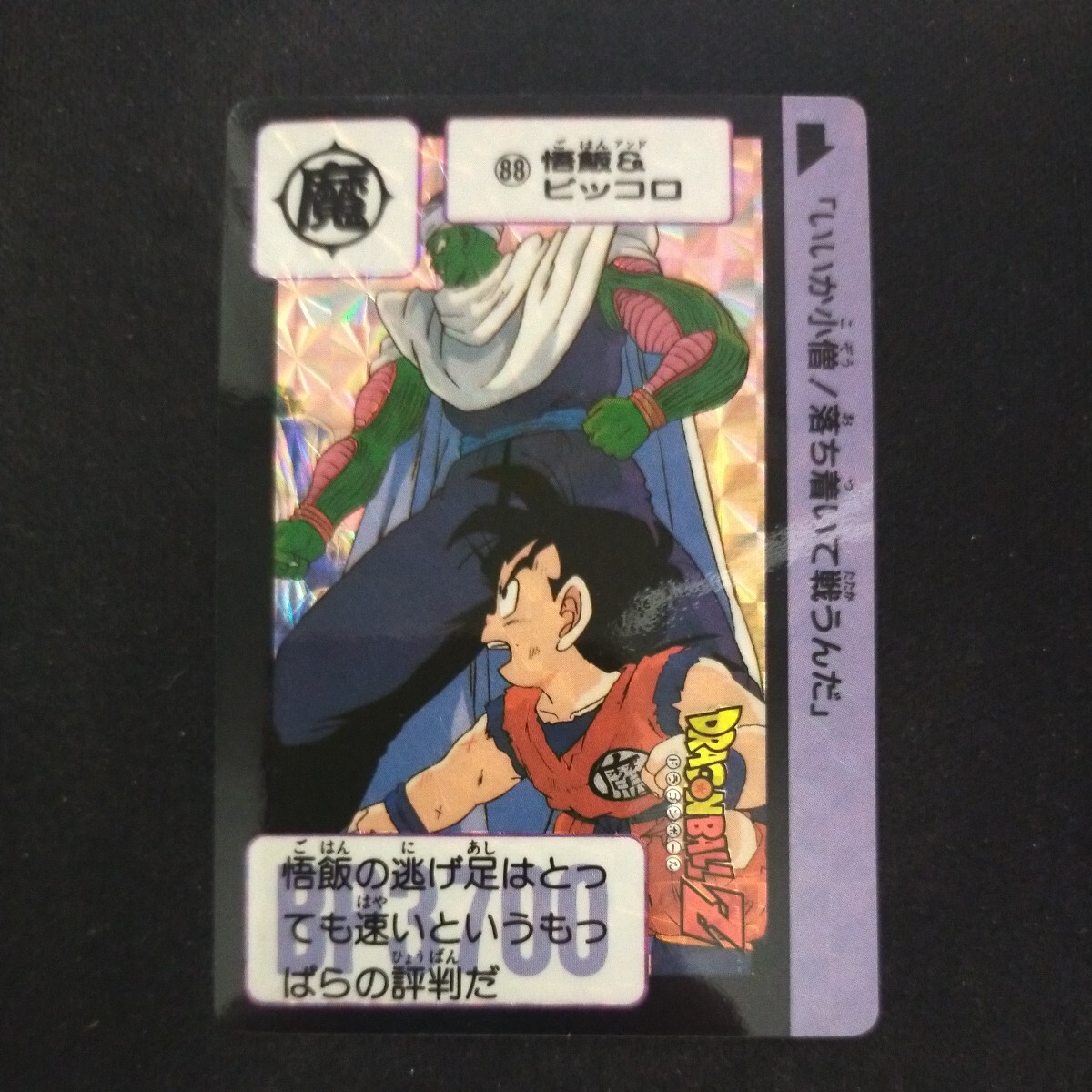 カードダスドラゴンボールZ No.88 1989年