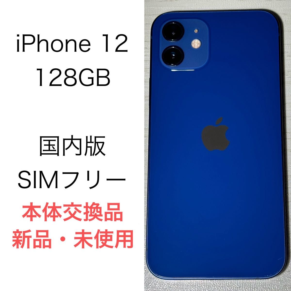 iPhone12 128GB ブルー SIMフリー 本体 スマホ iPhone 12 アイフォン