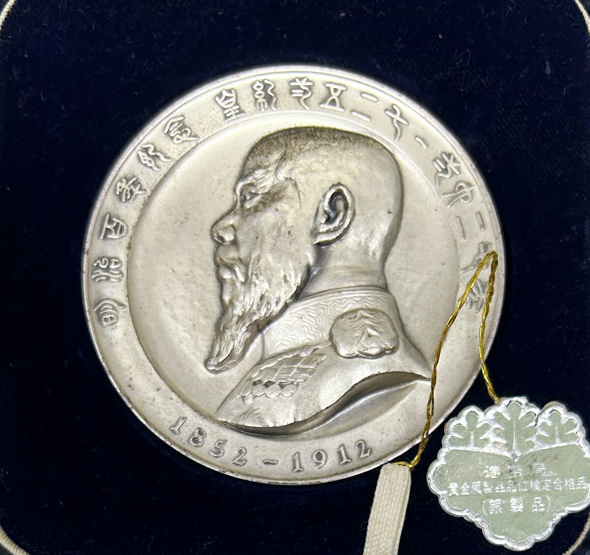 純銀メダル120g造幣局「明治百年記念 明治天皇御肖像牌」ケース付属