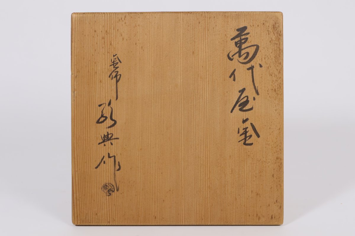 釜師 高橋敬典 萬代屋釜 銀摘み 共箱 / 茶道具 鉄釜 茶釜