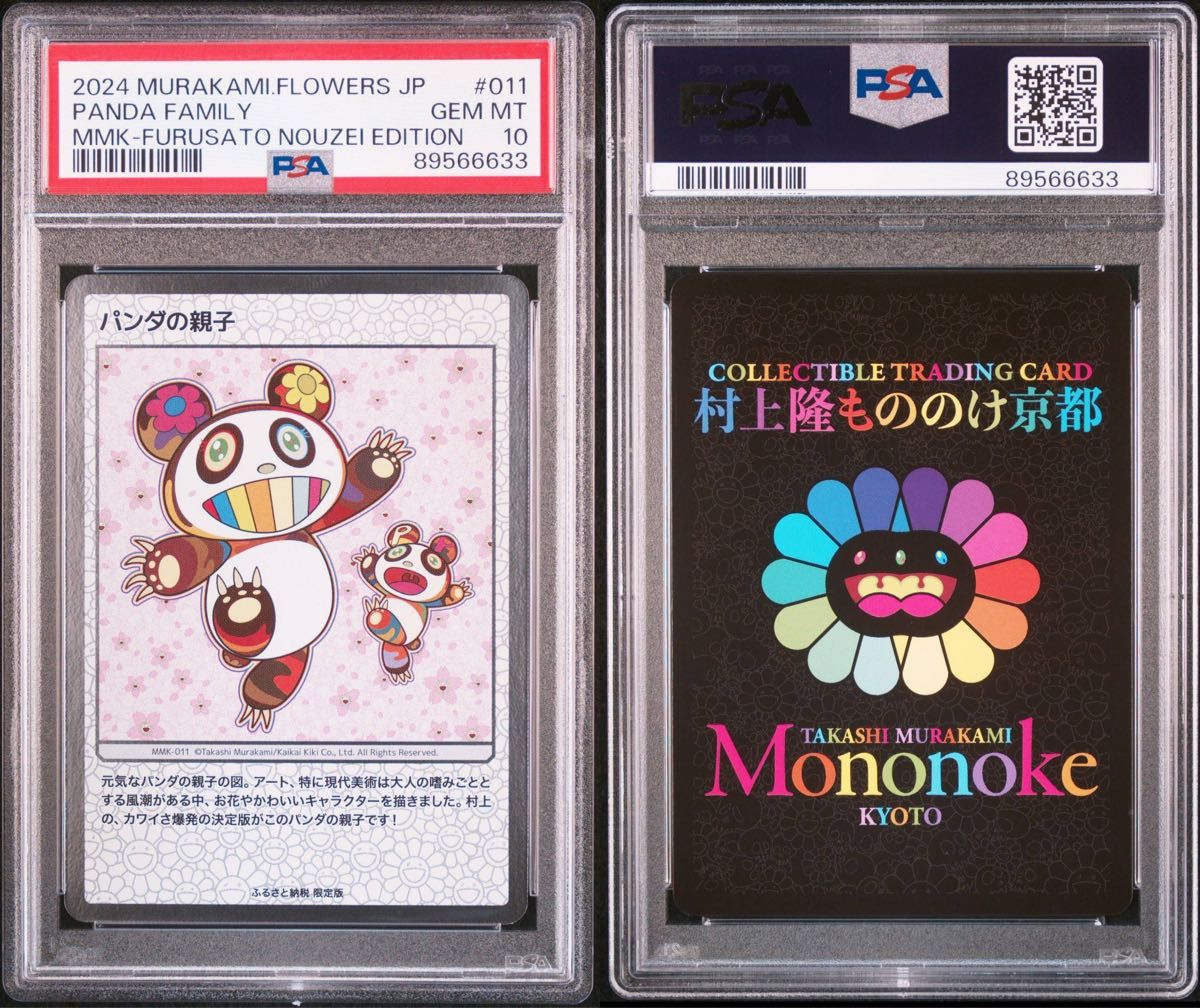 PSA10】もののけ京都 パンダの親子 村上隆 108フラワーズ Amazon.co.jp