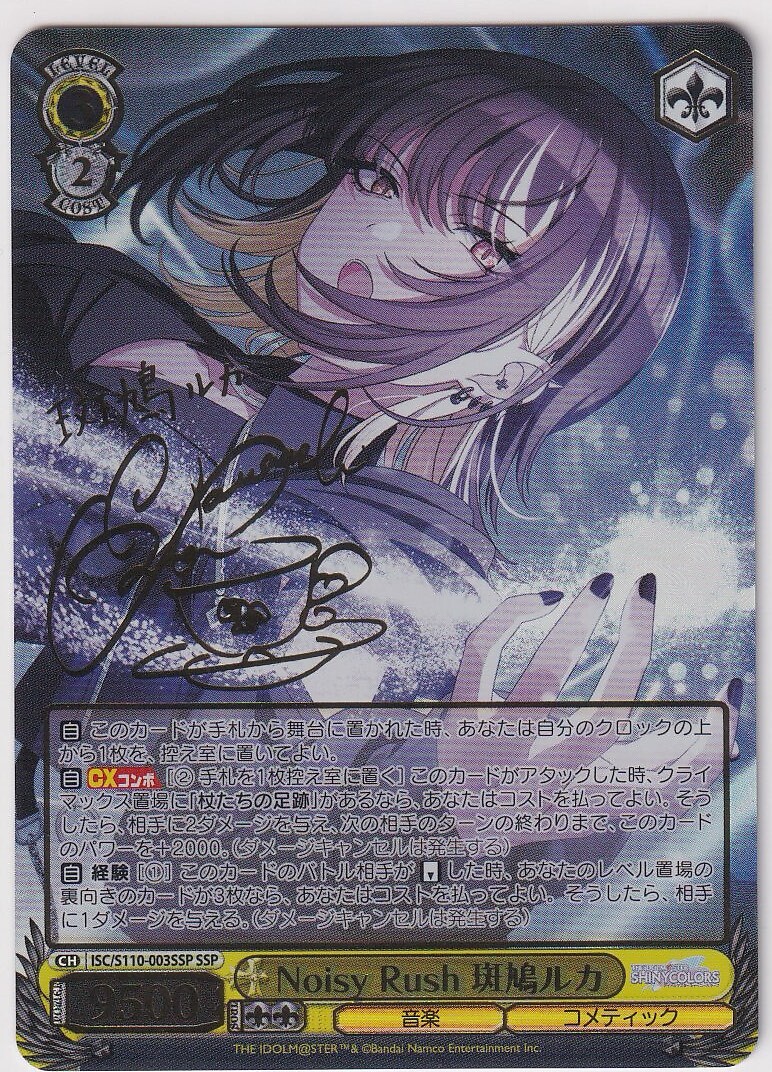 ヴァイスシュヴァルツNoisy Rush 斑鳩ルカ SSP サイン