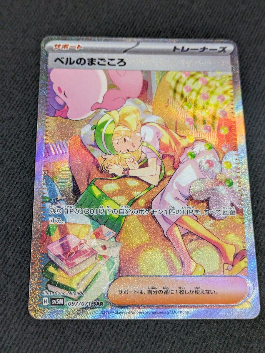 ベルのまごころ SAR ポケモンカード｜Yahoo!フリマ（旧PayPayフリマ）