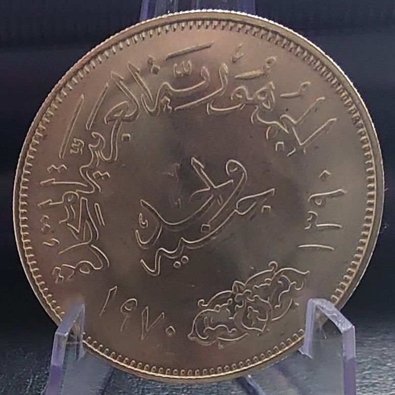 1970年 エジプト銀貨 1ポンド ナセル大統領記念銀貨 SV720 大型銀貨