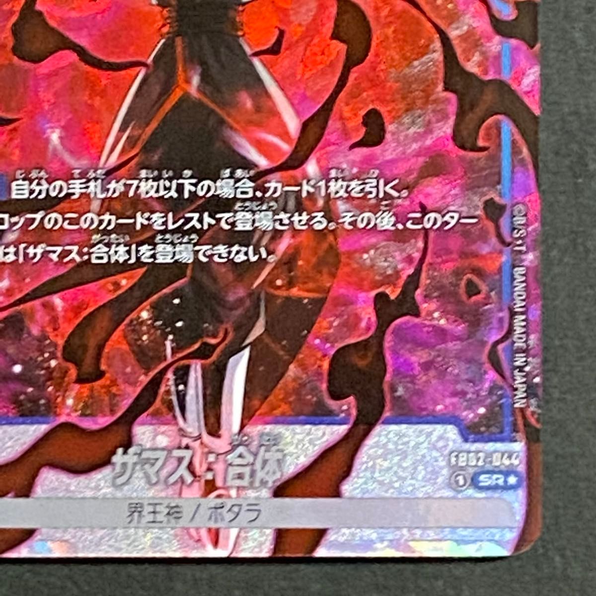 ザマス:合体 リーダーパラレル 烈火の闘気 ザマス 合体