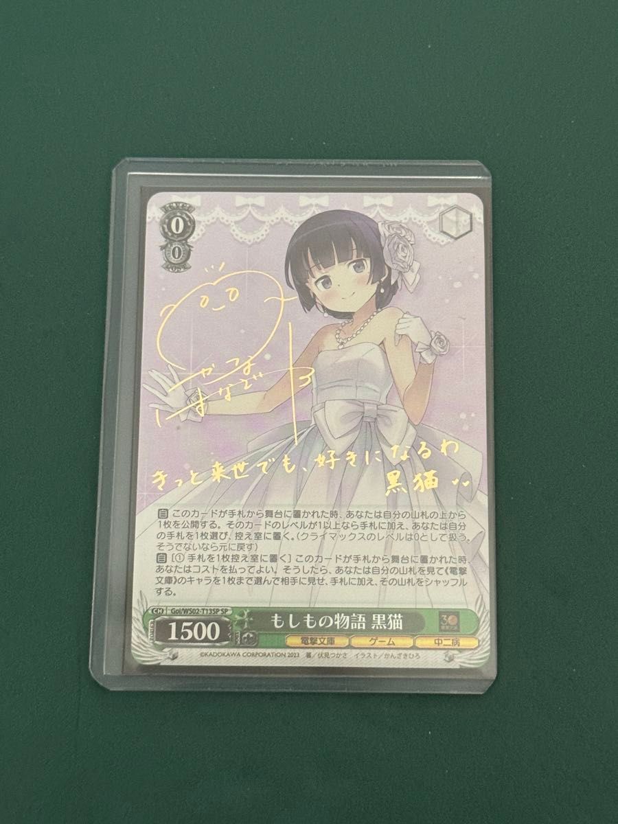 ヴァイスシュヴァルツ もしもの物語 黒猫 SP サイン 電撃文庫 WS