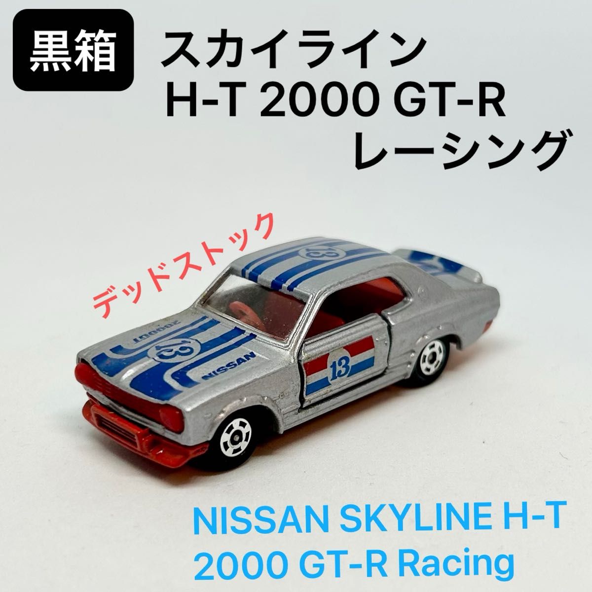 トミカNo 21 スカイラインH-T 2000 GT-R レーシング 日本製黒箱 新品