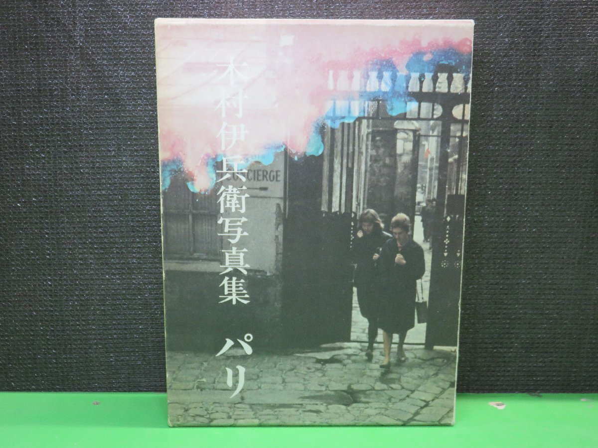 Art Vintage木村伊兵衛パリのら社 【写真集】木村伊兵衛写真集 パリ 初版
