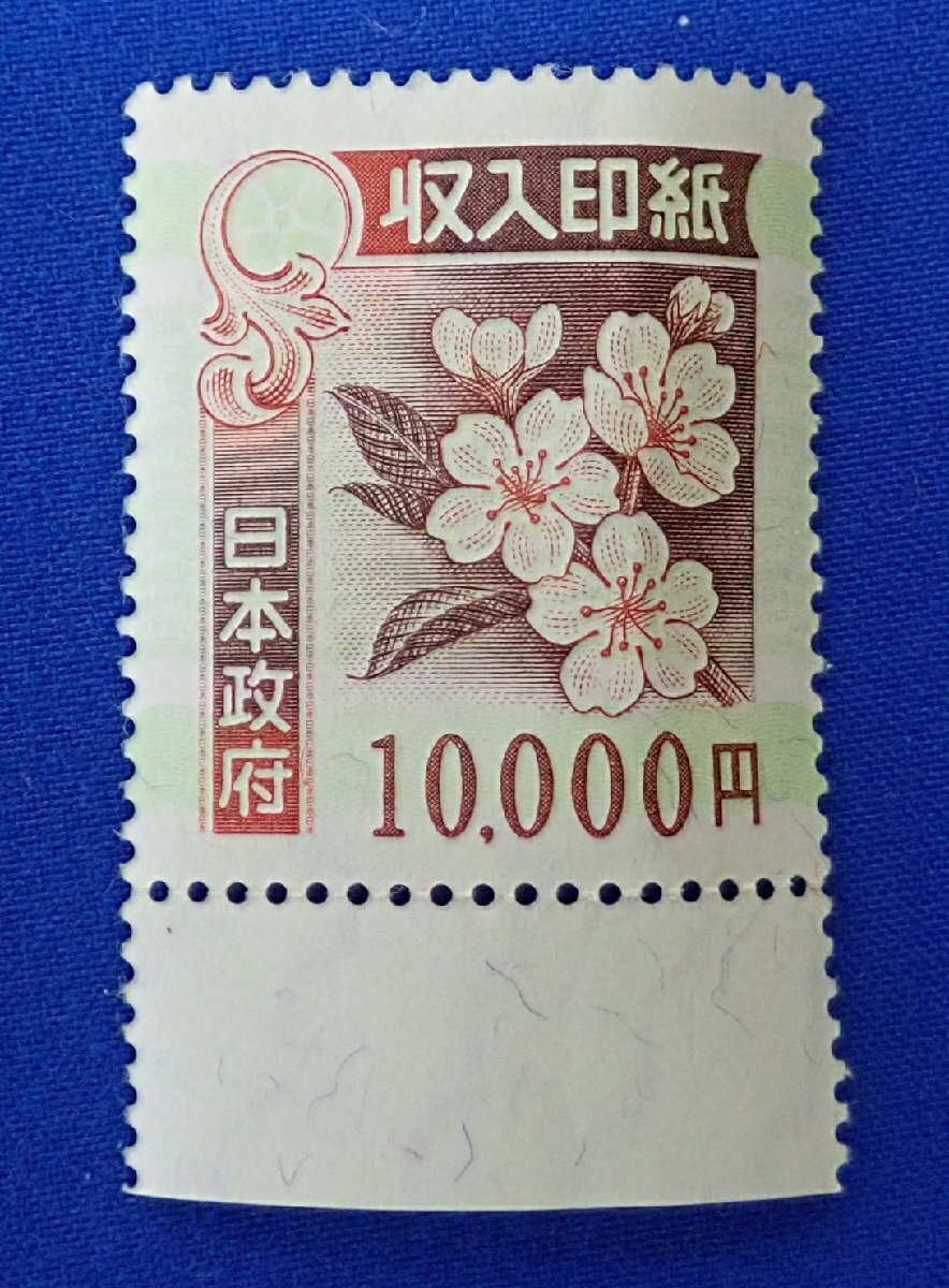 Yahoo!オークション - 未使用 収入印紙 10000円 旧柄 1枚 日本政府 旧