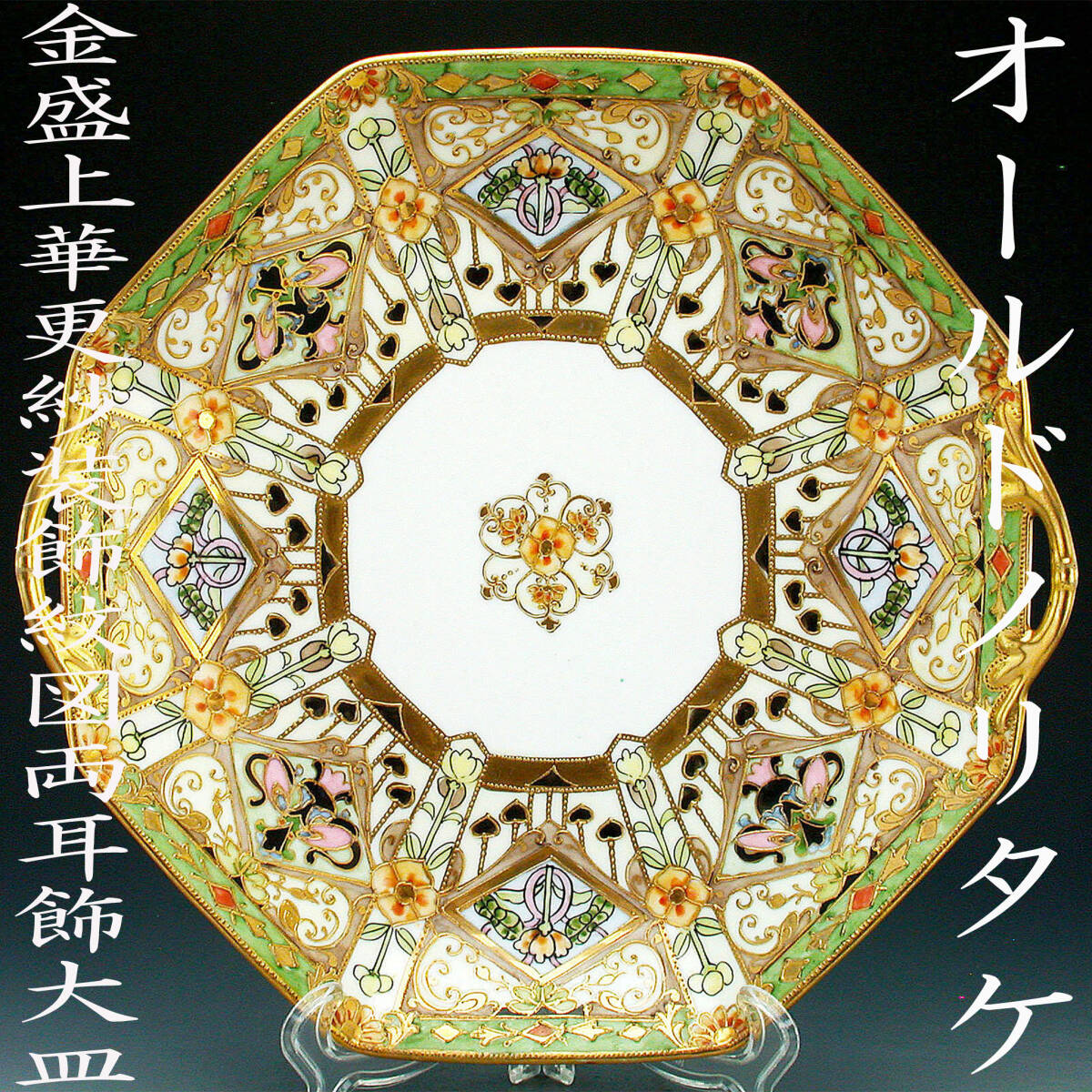 オールドノリタケ 金盛上花籠装飾図紋両耳皿 オールドノリタケ金盛上花